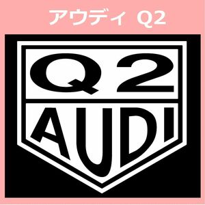 VT1)AUDI_Q2 アウディ カッティングステッカー シール