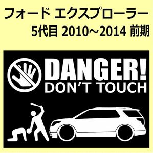 A)FORD_エクスプローラーEXPLORER_2010-2014_前期 DANGER DON'TTOUCH セキュリティステッカー シール