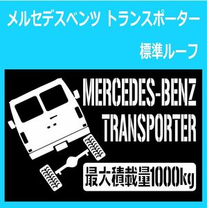 JM)MERCEDES-BENZ_TRANSPORTER_トランスポーター_normal_標準ルーフ_リフトアップup_後面rear_1000kg 最大積載量 ステッカー シール