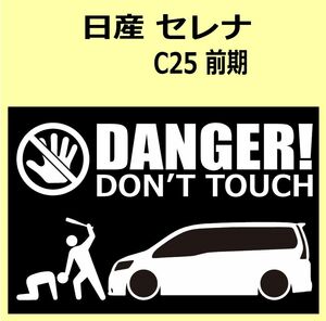 A)NISSAN_SERENA_セレナ_C25_前期 DANGER DON'TTOUCH セキュリティステッカー シール