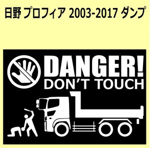 A-L)HINO_プロフィアPROFIA_2003-2017_ダンプdump DANGER DON'TTOUCH セキュリティステッカー シール