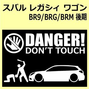 A)SUBARU_レガシィワゴンLEGACY-wagon_BR9_後期mc DANGER DON'TTOUCH セキュリティステッカー シール