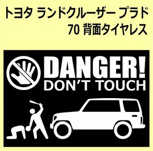 A)TOYOTA_LAND-CRUISER-PRADO_ランクルプラド_70_タイヤレス_リフトアップup DANGER DON'TTOUCH セキュリティステッカー シール