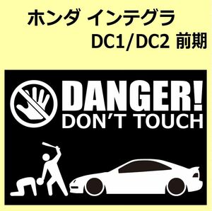 A)HONDA_Integra_インテグラ_DC1/DC2 DANGER DON'TTOUCH セキュリティステッカー シール