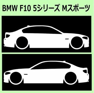 C)BMW_F10_5Series_Msports 車両ノミ左右 カッティングステッカー シール
