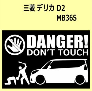 A)MITSUBISHI_デリカD:2_DELICA-D2_MB36S DANGER DON'TTOUCH セキュリティステッカー シール