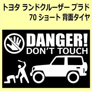 A)TOYOTA_LAND-CRUISER-PRADO_ランクルプラド_70ショートshort_リフトアップup DANGER DON'TTOUCH セキュリティステッカー シール