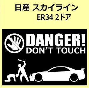 A)NISSAN_SKYLINE_スカイライン_ER34_2ドア DANGER DON'TTOUCH セキュリティステッカー シール