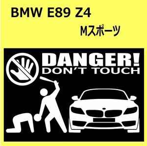 B)BMW_E89_Z4_Msports_Mスポーツ_front DANGER手バット正面 カッティングステッカー シール セキュリティ