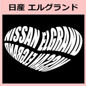 Kb)NISSAN_エルグランドELGRAND_HEART ハート ステッカー シール