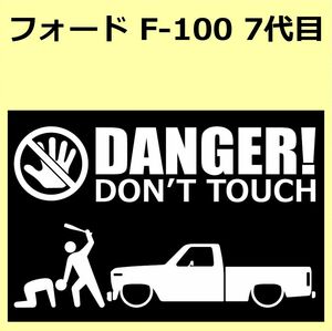A)FORD_F-100_7th DANGER DON'TTOUCH セキュリティステッカー シール