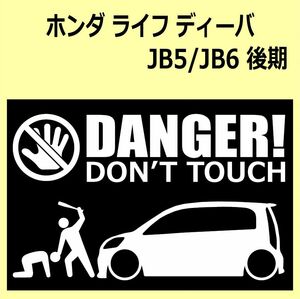 A)HONDA_life_ライフ_JB5_mc_後期_diva DANGER DON'TTOUCH セキュリティステッカー シール