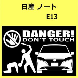 B)NISSAN_ノートnote_E13_front DANGER手バット正面 カッティングステッカー シール セキュリティ