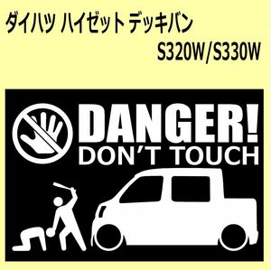 A)DAIHATSU_HIJET-deckvan_ハイゼ゛ットデッキバン_S320W/S330W DANGER DON'TTOUCH セキュリティステッカー シール