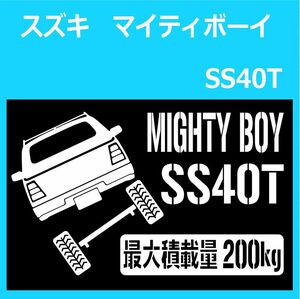 JM)SUZUKI_MIGHTY-BOY_マイティボーイ_SS40T_リフトアップup_後面rear_200kg 最大積載量 ステッカー シール