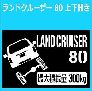 JM)TOYOTA_LAND-CRUISER_ランドクルーザー/ランクル_80_上下開きjyouge_リフトアップup_後面rear_300kg 最大積載量 ステッカー シール