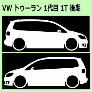 C)VW_TOURAN_トゥーラン_1T_mc_後期 車両ノミ左右 カッティングステッカー シール