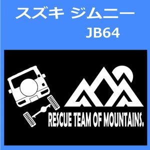 JR)SUZUKI_JIMNY_ジムニー_JB64_up_rear_rescue 「rescue team of mountains.」山岳救助隊 ステッカー シール