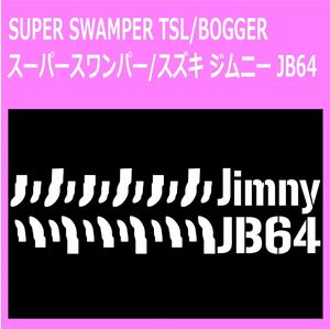 SUPER-SWAMPER-TSL-BOGGER_suzuki_ジムニーjimny_jb64 タイヤ跡 ステッカー シール