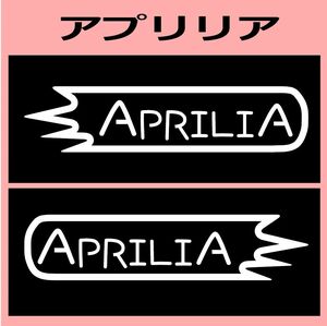 VD1)aprilia_アプリリア カッティングステッカー シール