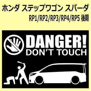 A)HONDA_Step-wgn_ステップワゴン_Spada_スパーダ_RP_mc_後期 DANGER DON'TTOUCH セキュリティステッカー シール