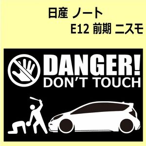 A)NISSAN_ノートnote_E12_ニスモnismo_前期 DANGER DON'TTOUCH セキュリティステッカー シール