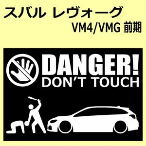 A)SUBARU_レヴォーグLEVORG_VM4/VMG DANGER DON'TTOUCH セキュリティステッカー シール