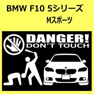 B)BMW_F10_5Series_Msports_Mスポーツ_front DANGER手バット正面 カッティングステッカー シール セキュリティ