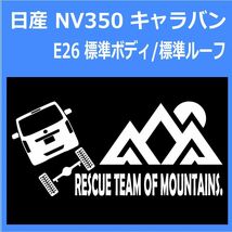 JR)NISSAN_CARAVAN_キャラバン_NV350_E26_normal_up_rear_rescue 「rescue team of mountains.」山岳救助隊 ステッカー シール_画像1