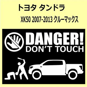 A)TOYOTA_Tundra_タンドラ_07-13_クルーマックスcrewmax_リフトアップup DANGER DON'TTOUCH セキュリティステッカー シール