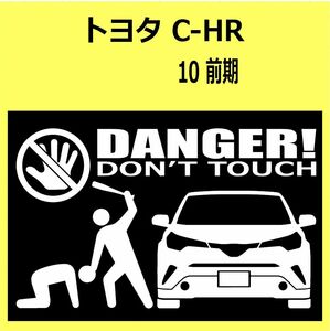 B)TOYOTA_C-HR_10/50_前期front DANGER手バット正面 カッティングステッカー シール セキュリティ