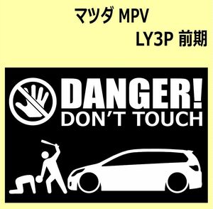 A)MAZDA_MPV_LY3P前期 DANGER DON'TTOUCH セキュリティステッカー シール