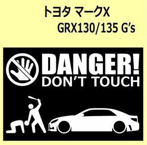 A)TOYOTA_MARKX_マークX_GRX130_Gs DANGER DON'TTOUCH セキュリティステッカー シール