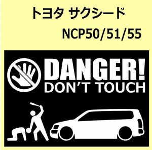 A)TOYOTA_Succeed_サクシード_NCP50/NCP51/NCP55 DANGER DON'TTOUCH セキュリティステッカー シール