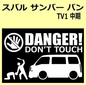 A)SUBARU_サンバーSAMBAR_TV1_中期mc DANGER DON'TTOUCH セキュリティステッカー シール