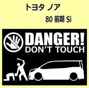 A)TOYOTA_NOAHノア_80_Si_前期 DANGER DON'TTOUCH セキュリティステッカー シール