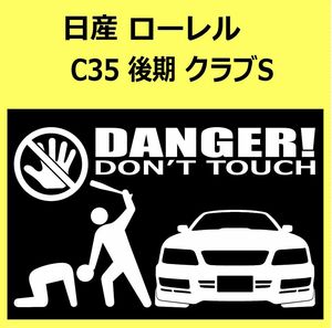 B)NISSAN_ローレルLAUREL_C35_mc DANGER手バット正面 カッティングステッカー シール セキュリティ