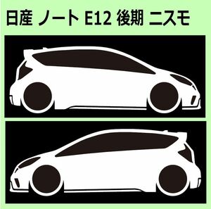 C)NISSAN_ノートnote_E12_後期mc_nismo 車両ノミ左右 カッティングステッカー シール