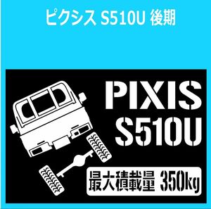 JM)TOYOTA_PIXIS_ピクシストラック_S510U_後期mc_リフトアップup_後面rear_350kg 最大積載量 ステッカー シール