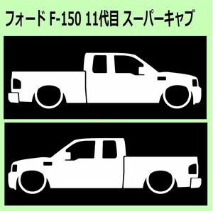 C)FORD_F-150_11th_スーパーキャブsupercab 車両ノミ左右シール