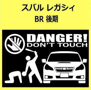 B)SUBARU_レガシィLEGACY_BR_GT_後期mc_front DANGER手バット正面 シール セキュリティ