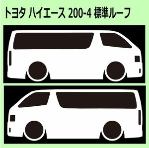 C)TOYOTA_HIACE_ハイエース_200-4_normal_標準ルーフ 車両ノミ左右 カッティングステッカー シール