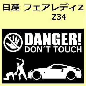 A)NISSAN_フェアレディZ_FAIRLADY-Z_Z34 DANGER DON'TTOUCH セキュリティステッカー シール