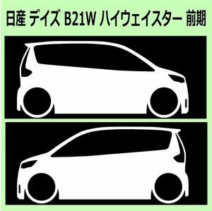 C)NISSAN_DAYZ_デイズ_B21W_HighwayStar 前期 車両ノミ左右 カッティングステッカー シール