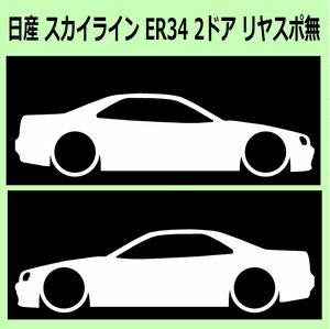 C)NISSAN_スカイラインSKYLINE_ER34_2door_リヤスポレス 車両ノミ左右 カッティングステッカー シール