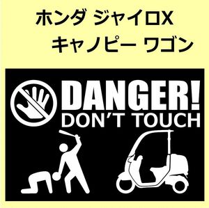 A)HONDA_ジャイロキャノピーGYRO-CANOPY_TA02 DANGER DON'TTOUCH セキュリティステッカー シール