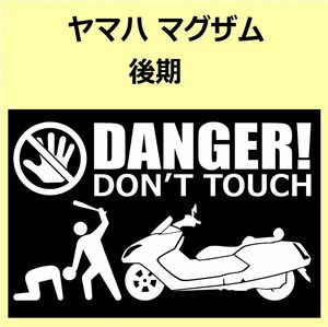 A)YAMAHA_MAXAM_マグザム_SG21J_後期mc DANGER DON'TTOUCH セキュリティステッカー シール