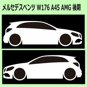 C)MERCEDES-BENZ_べンツW176_A45_AMG_後期mc 車両ノミ左右 カッティングステッカー シール