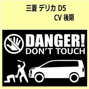 A)MITSUBISHI_デリカD:5_DELICA-D5_CV_後期mc_up DANGER DON'TTOUCH セキュリティステッカー シール