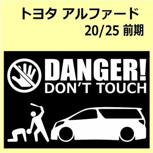 A)TOYOTA_ALPHARD_アルファード_20/25_前期 DANGER DON'TTOUCH セキュリティステッカー シール